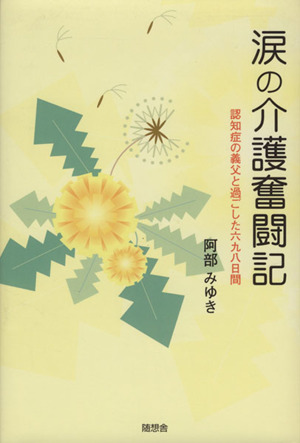 涙の介護奮闘記 認知症の義父と過ごした六九八日間