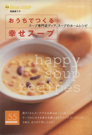 おうちでつくる幸せスープスープ専門店ディア.スープのホームレシピINFOREST MOOK