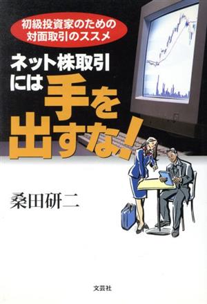 ネット株取引には手を出すな！ 初級投資家のための対面取引のススメ