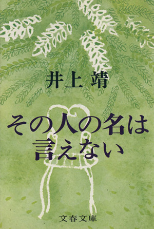 その人の名は言えない 文春文庫