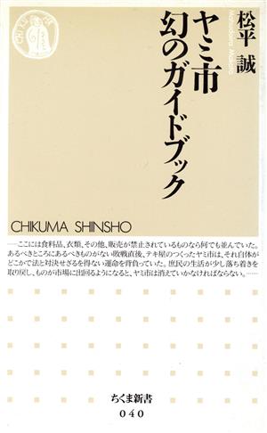 ヤミ市 幻のガイドブック ちくま新書40