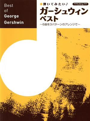 ピアノソロ/連弾 弾いてみたいガーシュウィン・ベスト 6曲を3パターンのアレンジで