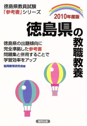 '10 徳島県の教職教養