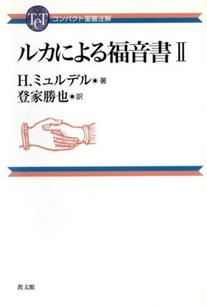 ルカによる福音書 2