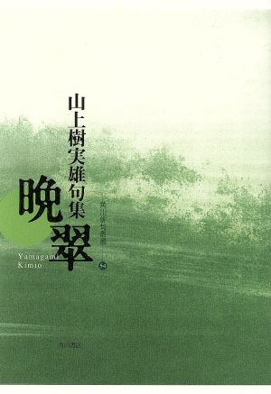 句集 晩翠 角川俳句叢書54