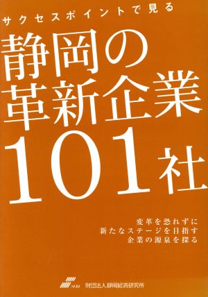 サクセスポイントで見る 静岡の革新企業101社