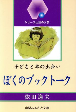 子どもと本の出会い ぼくのブックトーク