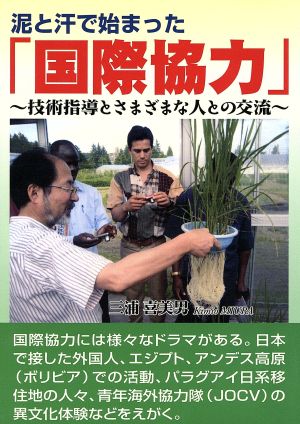 泥と汗で始まった「国際協力」 技術指導と