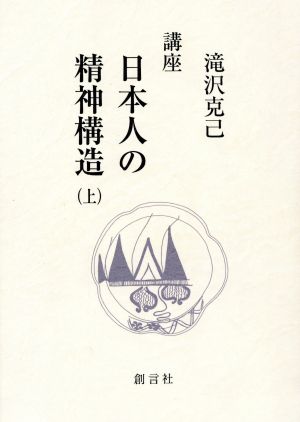 講座 日本人の精神構造 上