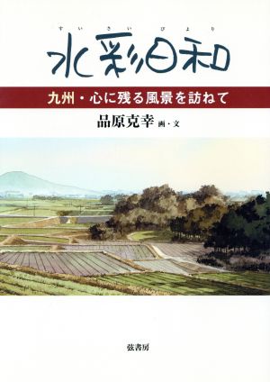 水彩日和-九州・心に残る風景を訪ねて