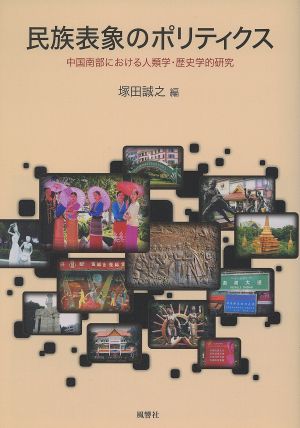 民族表象のポリティクス 中国南部における