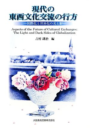 現代の東西文化交流の行方 国際化と世界化の光と影