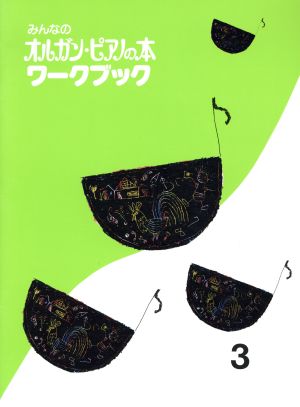 みんなのオルガン・ピアノの本 ワークブック(3) みんなのオルガン・ピアノの本シリーズ