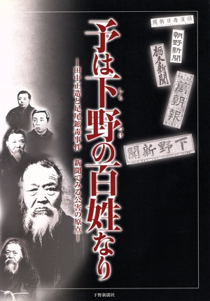 予は下野の百姓なり 田中正造と足尾鉱毒事件新聞でみる公害の原点