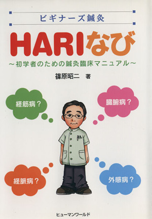 ビギナーズ鍼灸 HARIなび～初学者のための鍼灸臨床マニュアル