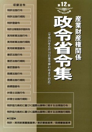 産業財産権関係 政令省令集