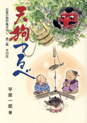 天狗つるべ 全30話 お婆の囲炉裏ばなし第二編