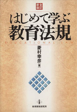 はじめて学ぶ教育法規 全訂新版