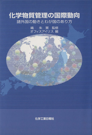 化学物質管理の国際動向-諸外国の動きとわが国のあり方 中古本・書籍