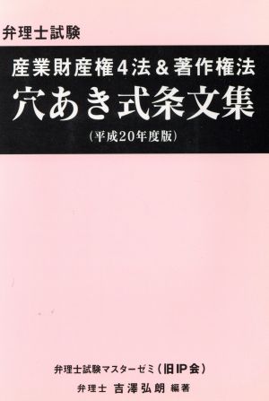 平20 穴あき式条文集 産業財産権&著作