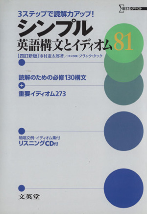 シンプル英語構文とイディオム 4訂新版