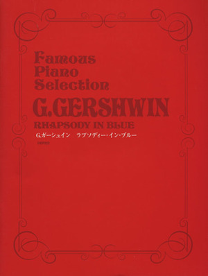 楽譜 G.ガーシュイン ラプソディー・イ