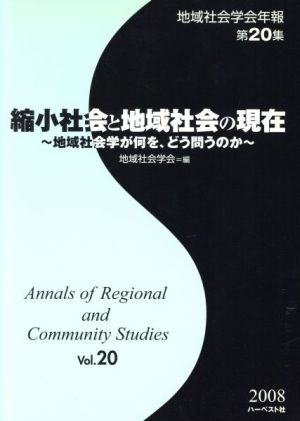 縮小社会と地域社会の現在～地域社会学が何