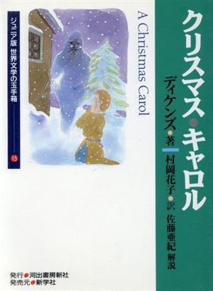 クリスマス・キャロル ジュニア版 世界文学の玉手箱