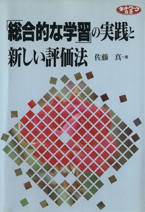 「総合的な学習」の実践と新しい評価法