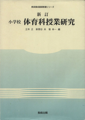 小学校 体育科授業研究 新訂