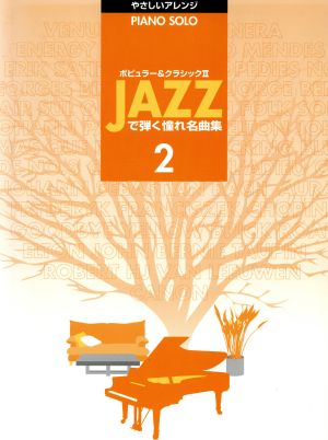 楽譜 JAZZで弾く憧れの名曲集 2