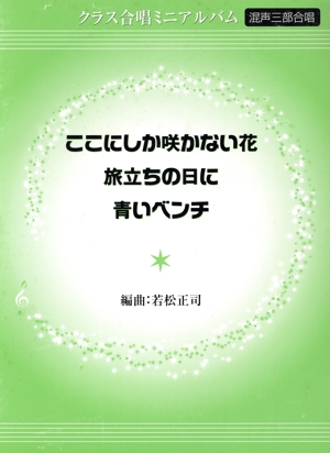 楽譜 ここにしか咲かない花/旅立ちの日に