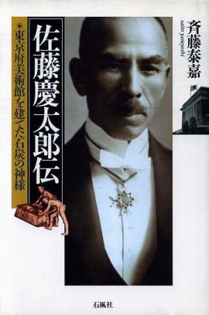 佐藤慶太郎伝 東京府美術館を建てた石炭の神様