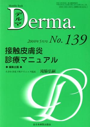 Derma.(No.139 2008-5) 接触皮膚炎治療マニュアル