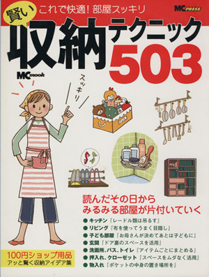 賢い収納テクニック503