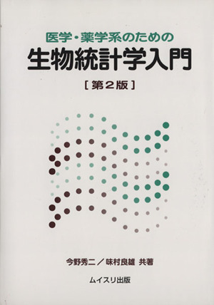 医学・薬学系のための生物統計学入門 第2版