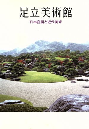 足立美術館 日本庭園と近代美術館