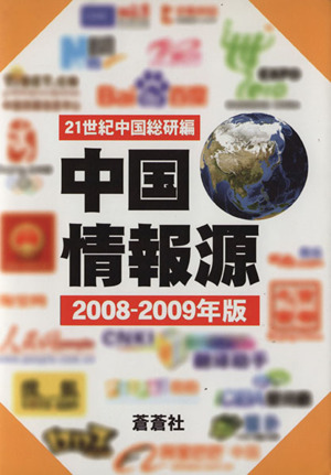'08-09 中国情報源
