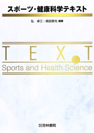 スポーツ・健康科学テキスト