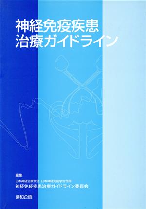 神経免疫疾患治療ガイドライン