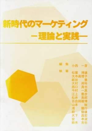 新時代のマーケティング