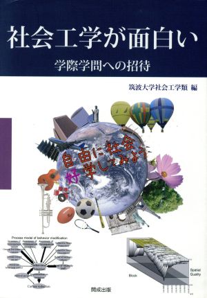 社会工学が面白い 学際学問への招待