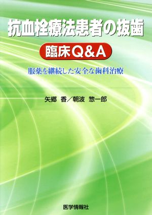 抗血栓療法患者の抜歯 臨床Q&A