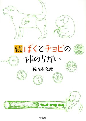 続 ぼくとチョビの体のちがい 楽しい解剖学