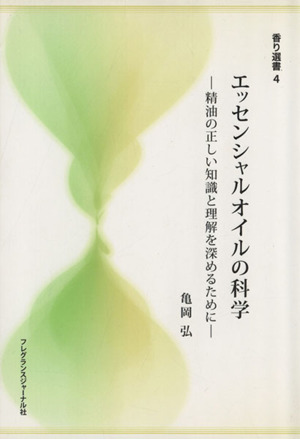 エッセンシャルオイルの科学香り選書4