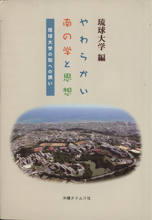 やわらかい南の学と思想 琉球大学の知への