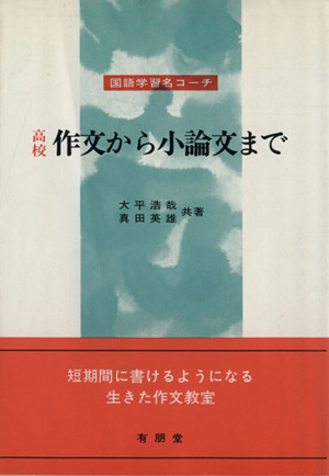 国語学習名コーチ 高校作文から小論文まで