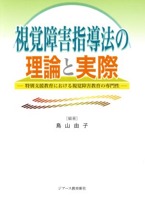 視覚障害指導法の理論と実際-特別支援教育