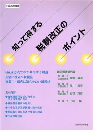 知って得する税制改正のポイント(平成20年度版)