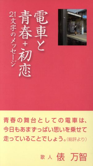 電車と青春+初恋 21文字のメッセージ